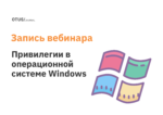 Привилегии в операционной системе Windows Привилегии в операционной системе Windows