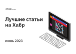 Дайджест: лучшие статьи за июнь на Хабр