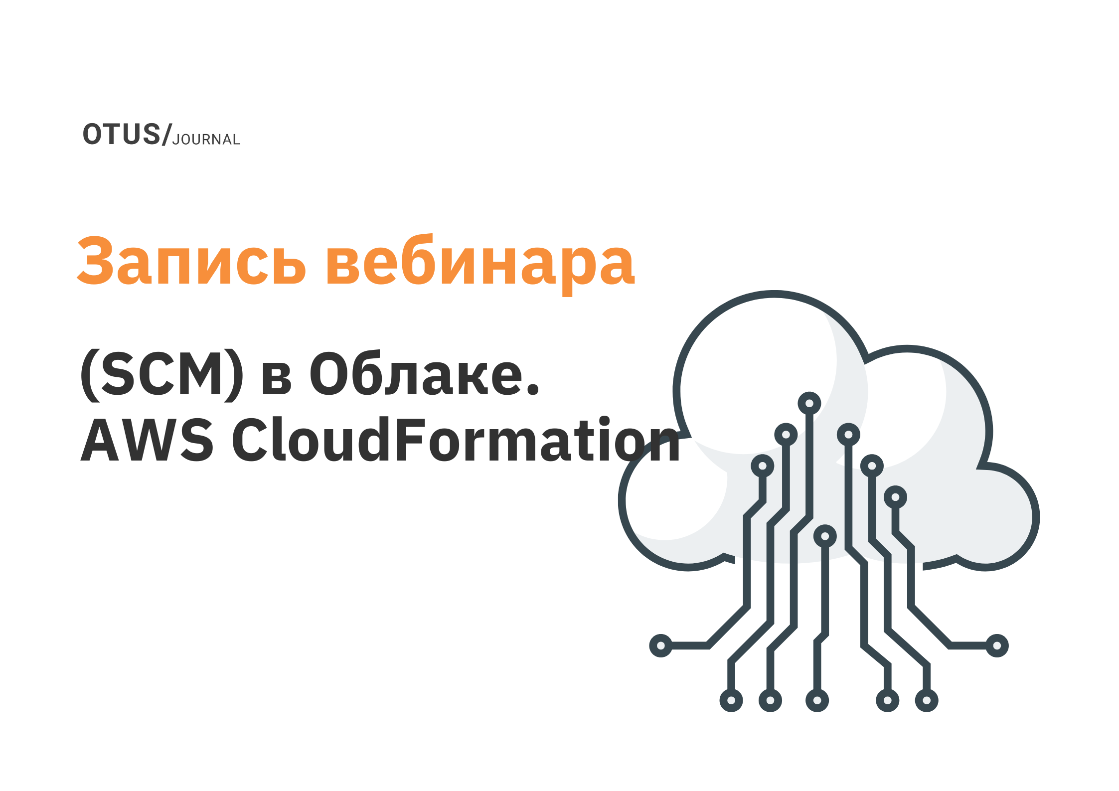 Supply Chain Management (SCM) в Облаке. AWS CloudFormation