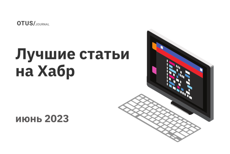Дайджест: лучшие статьи за июнь на Хабр
