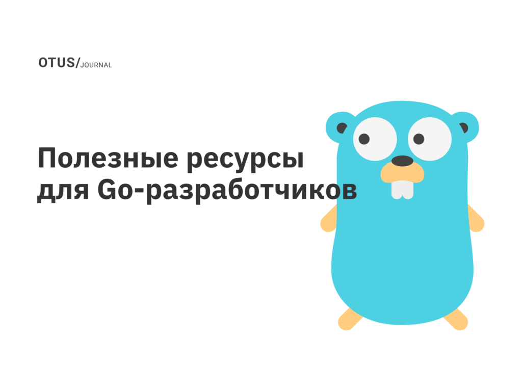 Полезные ресурсы для разработчиков на Golang