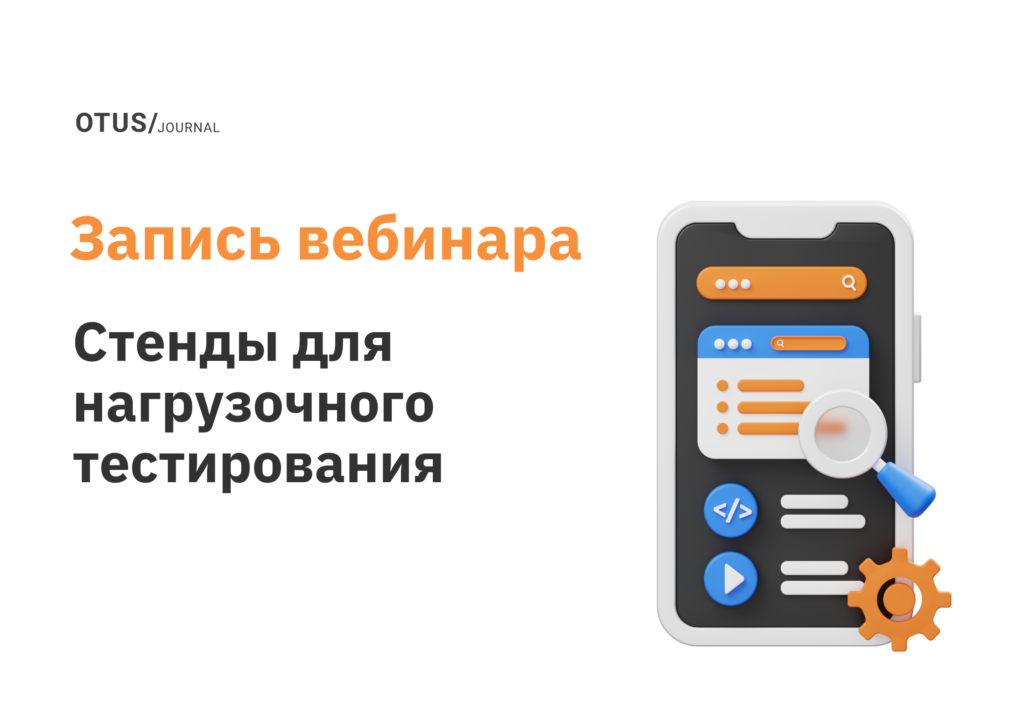 Стенды для нагрузочного тестирования Стенды для нагрузочного тестирования