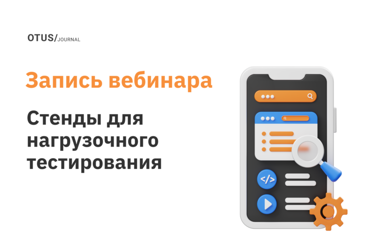 Стенды для нагрузочного тестирования