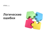 Самые распространенные логические ошибки Самые распространенные логические ошибки