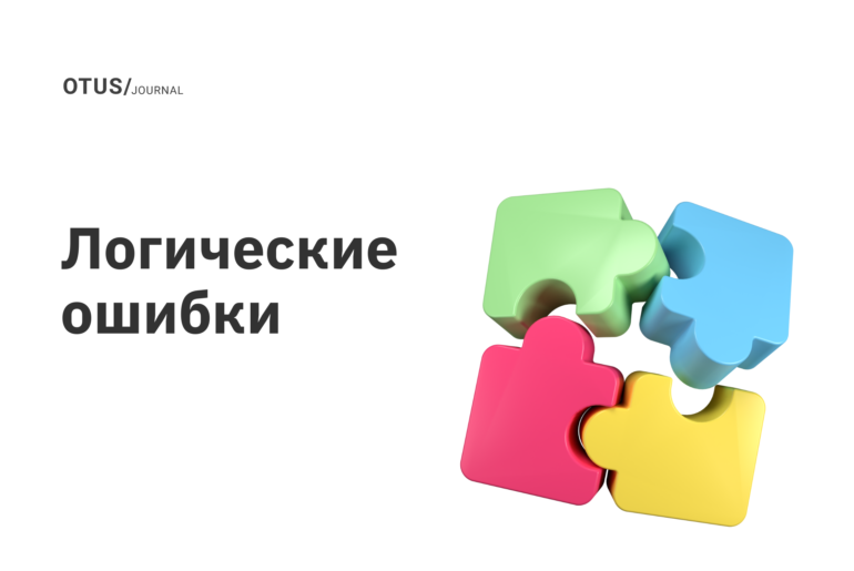 Самые распространенные логические ошибки