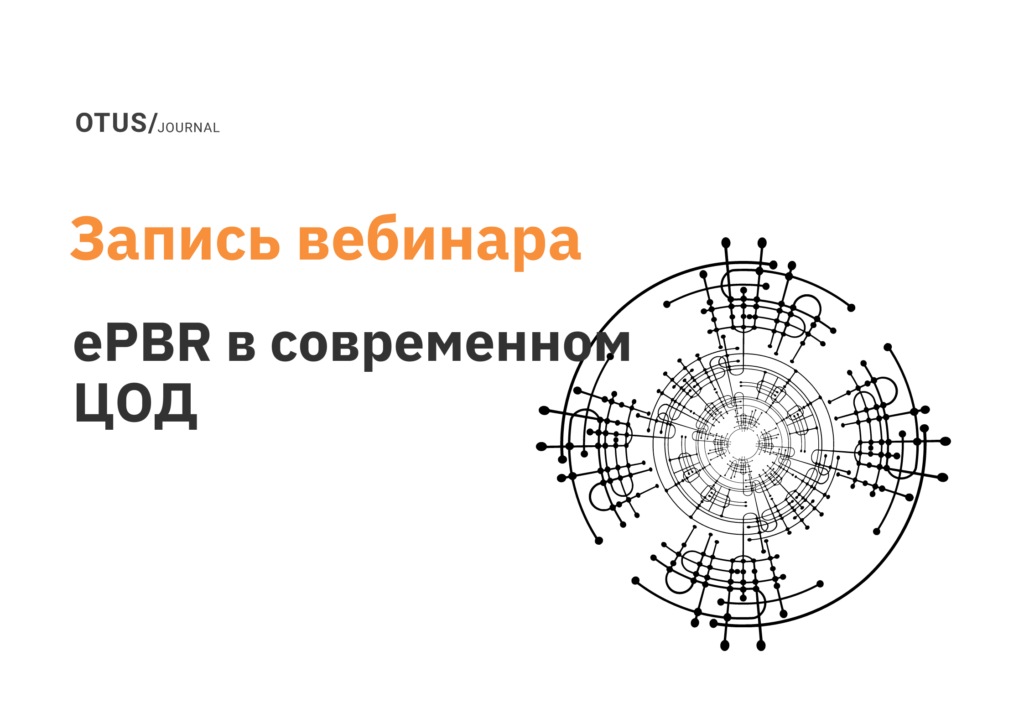 ePBR в современном ЦОД