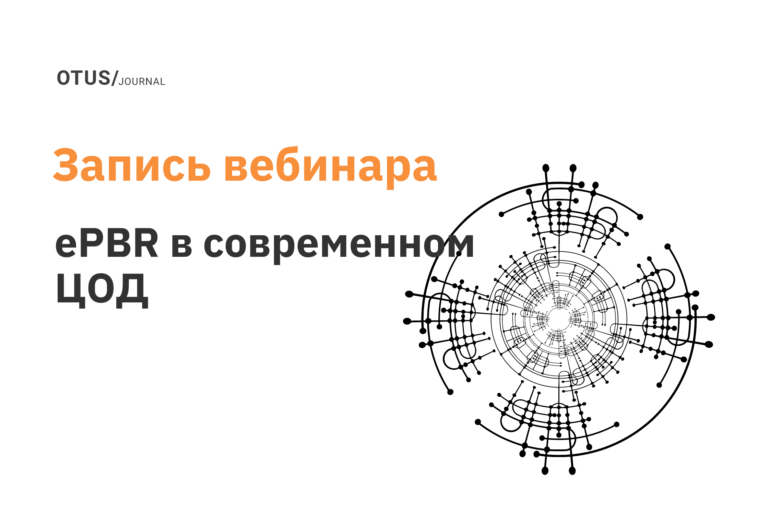 ePBR в современном ЦОД