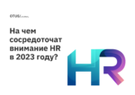 На чем сосредоточат внимание HR в 2023 году? На чем сосредоточат внимание HR в 2023 году?