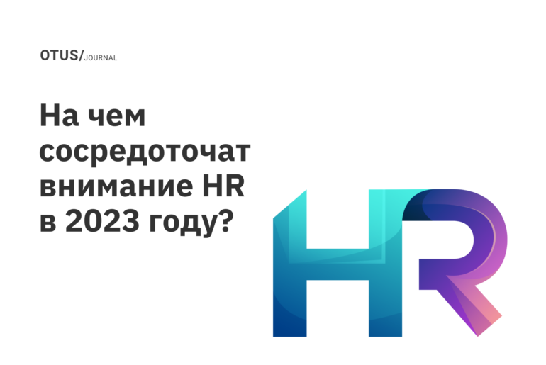 На чем сосредоточат внимание HR в 2023 году? На чем сосредоточат внимание HR в 2023 году?