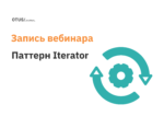 Паттерн Iterator: от применения принципа DIP до Data Streams Паттерн Iterator: от применения принципа DIP до Data Streams