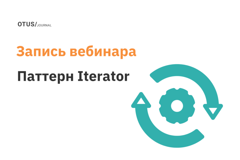 Паттерн Iterator: от применения принципа DIP до Data Streams