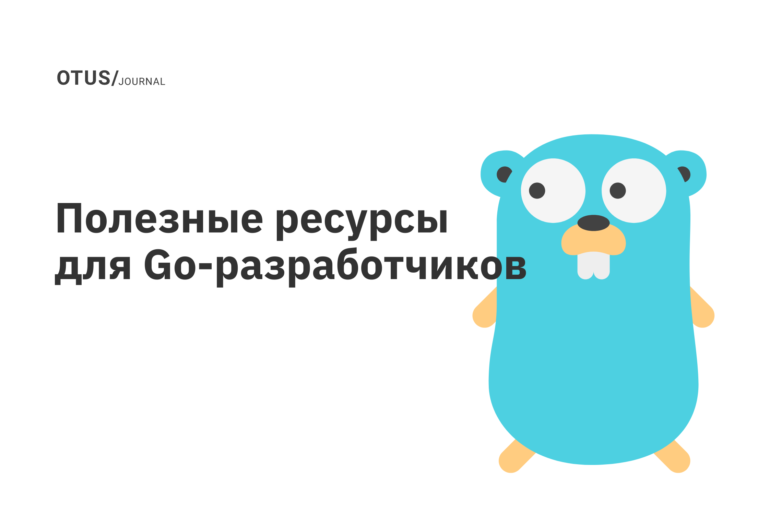 Полезные ресурсы для разработчиков на Golang