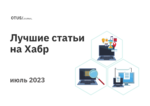 Дайджест июля: лучшие статьи в блоге OTUS на Хабр