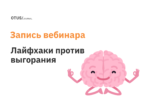 Гореть, но не сгорать. Топ-5 лайфхаков для руководителя в IT