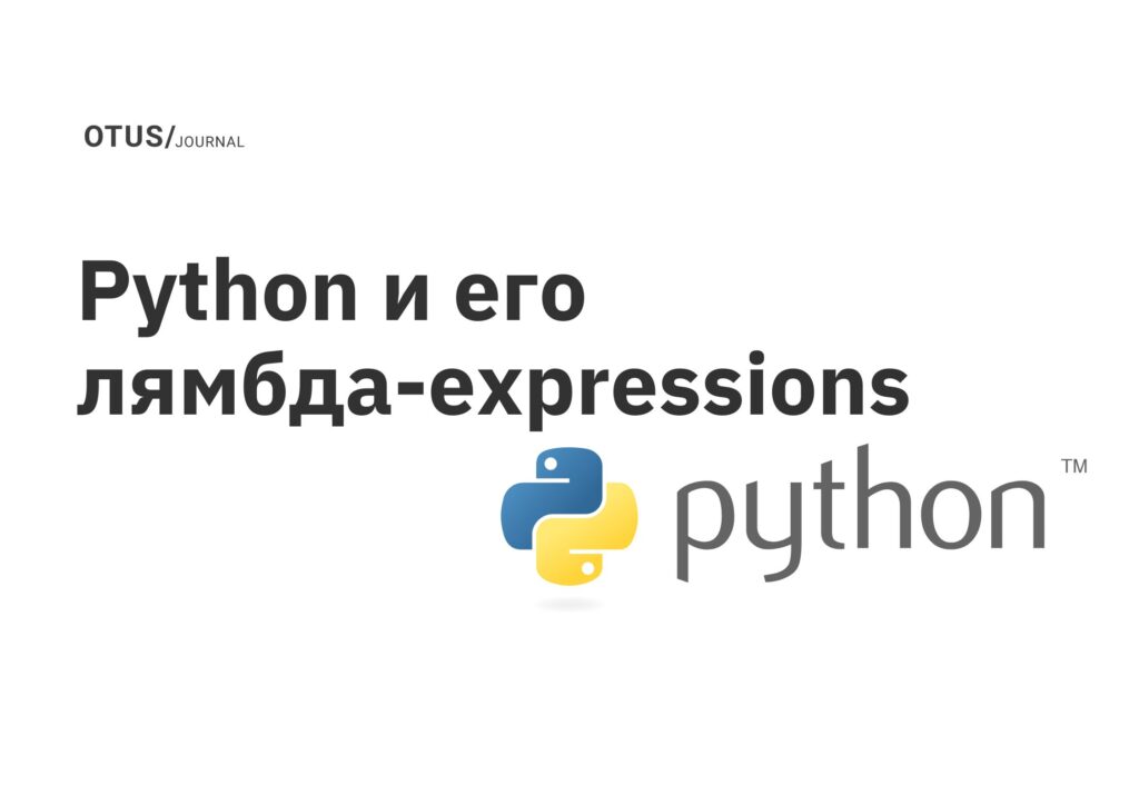 Python и его лямбда-expressions Python и его лямбда-expressions