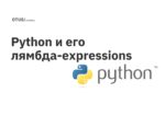 Python и его лямбда-expressions Python и его лямбда-expressions