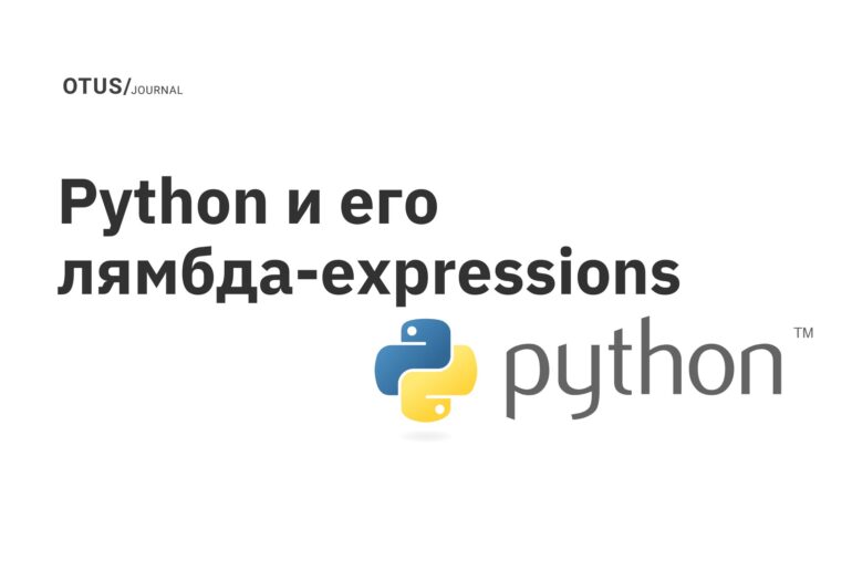 Python и его лямбда-expressions Python и его лямбда-expressions