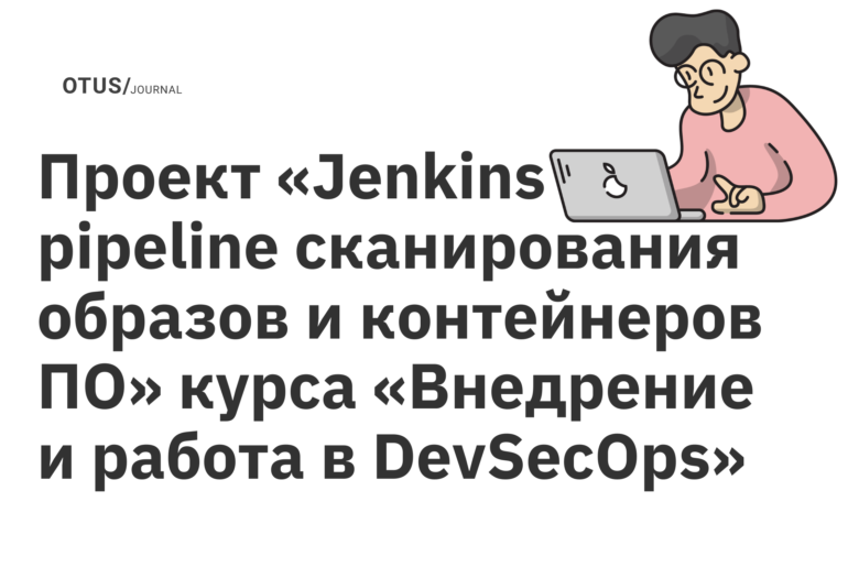 Проект «Jenkins pipeline сканирования образов и контейнеров ПО» курса «Внедрение и работа в DevSecOps» Проект «Jenkins pipeline сканирования образов и контейнеров ПО» курса «Внедрение и работа в DevSecOps»