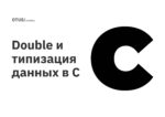 Double и типизация данных в C