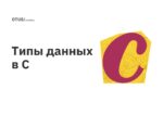 Типы данных в C Типы данных в C