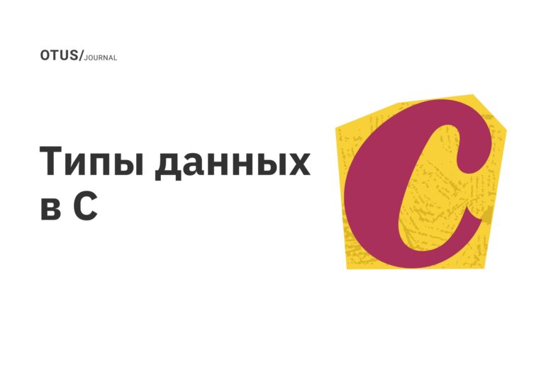 Типы данных в C