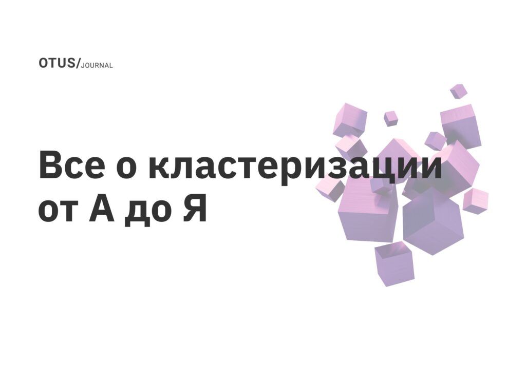 Все о кластеризации от А до Я Все о кластеризации от А до Я