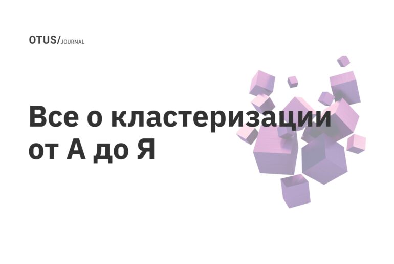 Все о кластеризации от А до Я Все о кластеризации от А до Я
