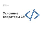 Условные операторы C# Условные операторы C#