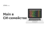Main в СИ-семействе