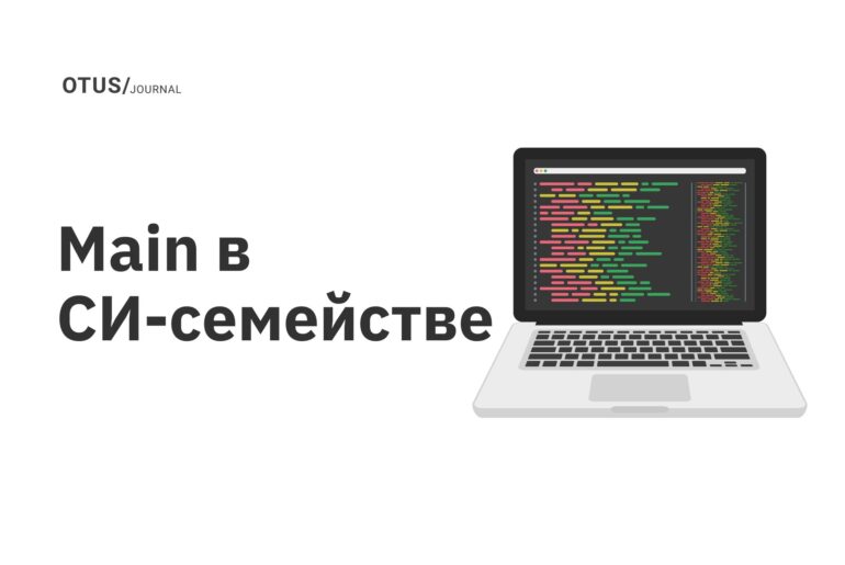 Main в СИ-семействе