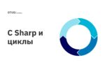 C Sharp и циклы