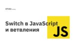 Switch в JavaScript и ветвления