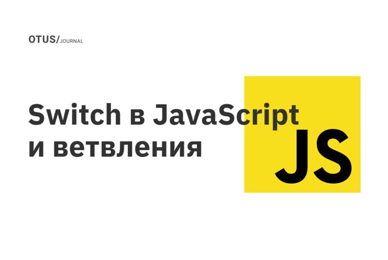 Switch в JavaScript и ветвления Switch в JavaScript и ветвления