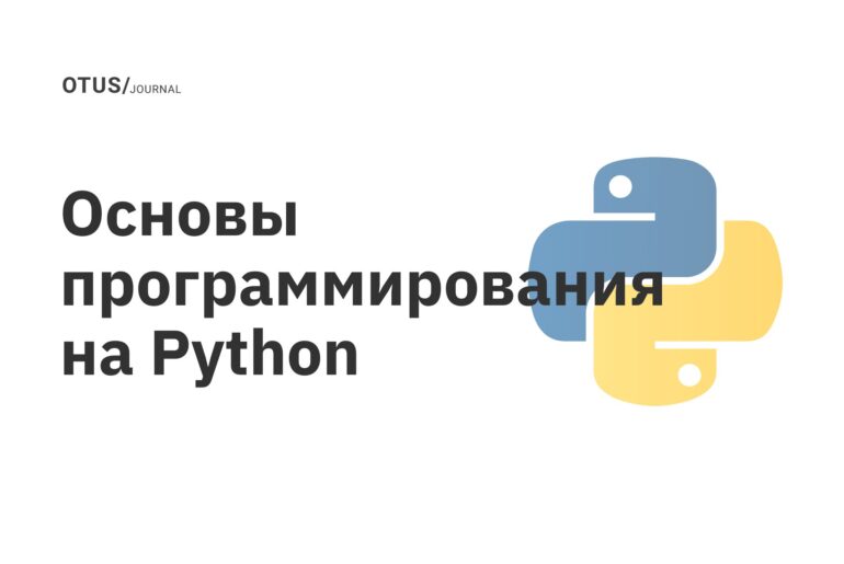 Основы программирования на Python