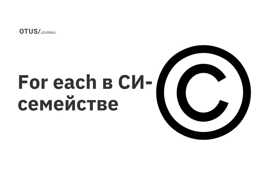For each в СИ-семействе For each в СИ-семействе