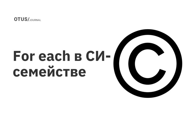 For each в СИ-семействе For each в СИ-семействе