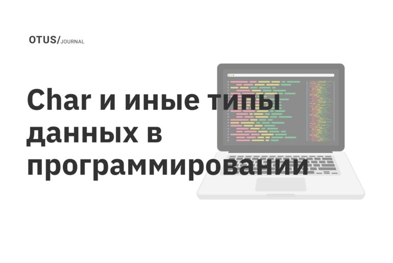 Char и иные типы данных в программировании Char и иные типы данных в программировании