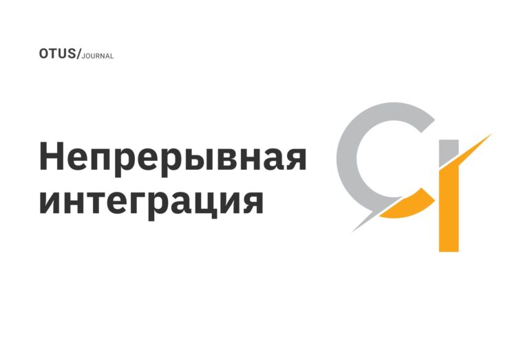 Непрерывная интеграция Непрерывная интеграция