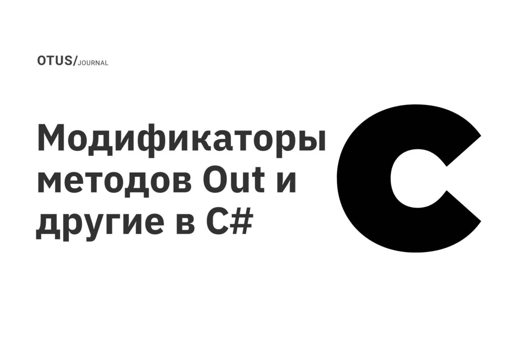 Модификаторы методов Out и другие в C# Модификаторы методов Out и другие в C#