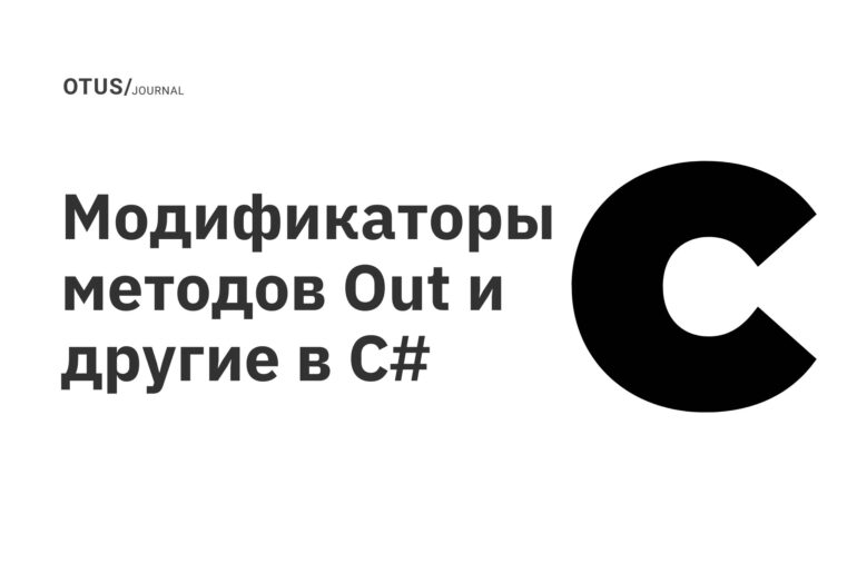 Модификаторы методов Out и другие в C#