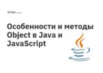 Особенности и методы Object в Java и JavaScript