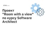 Проектная работа студента Евгения Яцуры по теме: "Room with a view"