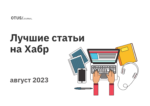 Дайджест августа: лучшие статьи в блоге OTUS на Хабр