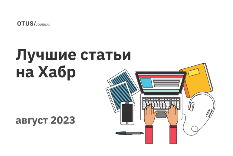 Дайджест августа: лучшие статьи в блоге OTUS на Хабр