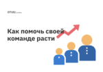 Хотите помочь своей команде расти — дайте ей возможность бороться