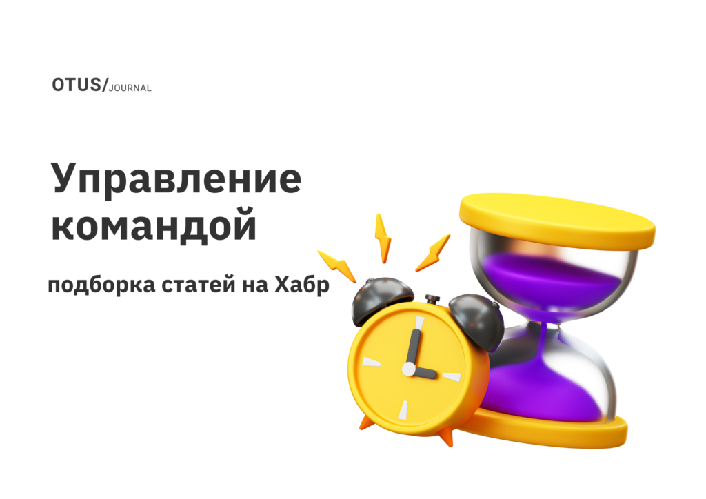 Управление командой: дайджест лучших статей на Хабр за август