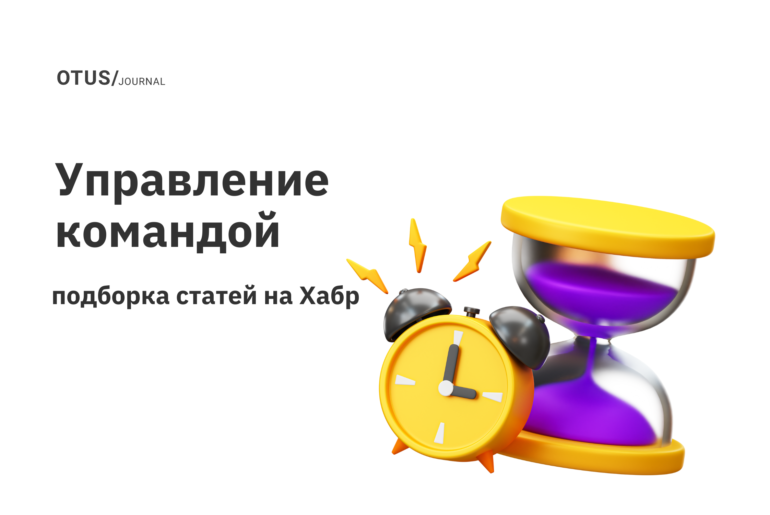 Управление командой: дайджест лучших статей на Хабр за август Управление командой: дайджест лучших статей на Хабр за август