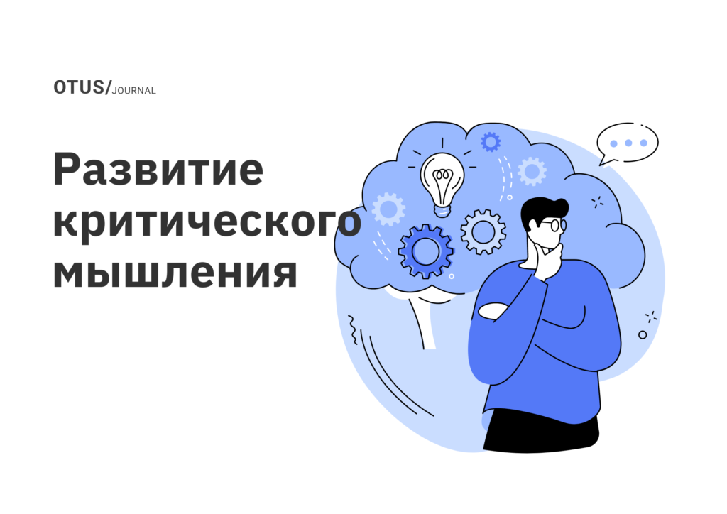 Руководство по развитию навыков критического мышления в команде
