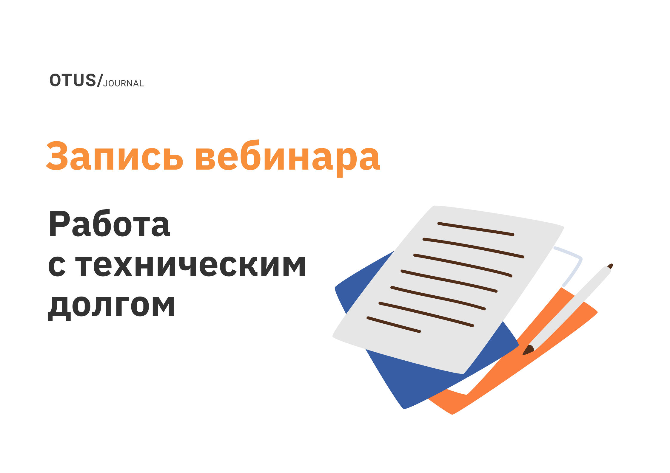 Как вернуть технический долг без процентов?