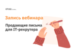 5 секретов продающих писем для IT-рекрутера 5 секретов продающих писем для IT-рекрутера